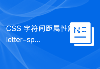 2023CSS 字符间距属性解读：letter-spacing，word-spacing 和 text-align