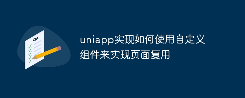 uniapp实现如何使用自定义组件来实现页面复用