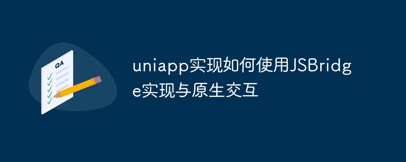 uniapp实现如何使用JSBridge实现与原生交互