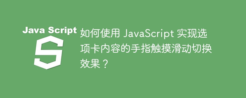 如何使用 JavaScript 实现选项卡内容的手指触摸滑动切换效果？