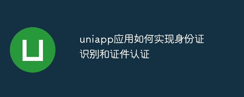 uniapp应用如何实现身份证识别和证件认证