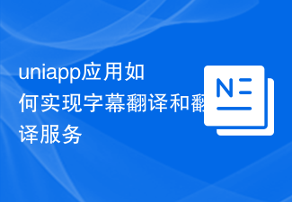 2023uniapp应用如何实现字幕翻译和翻译服务