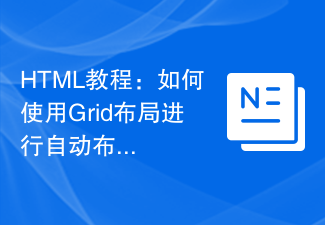 2023HTML教程：如何使用Grid<span style='color:red;'>布局</span>进行自动<span style='color:red;'>布局</span>