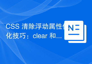 2023CSS 清除<span style='color:red;'>浮动</span>属性优化技巧：clear 和 overflow