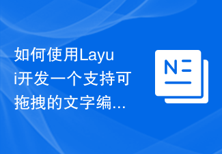 2023如何使用Layui开发一个支持可拖拽的文字编辑器
