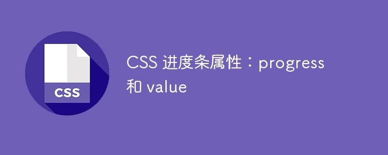 CSS 进度条属性：progress 和 value