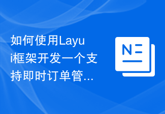 2023如何使用Layui框架开发一个支持即时订单管理的餐饮外卖平台