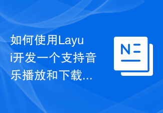 2023如何使用Layui开发一个支持音乐播放和下载的音乐分享平台