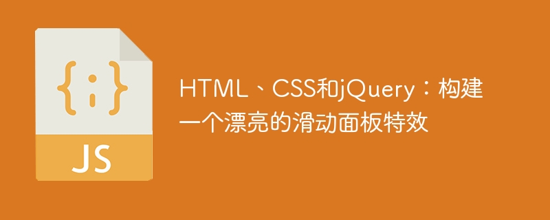 HTML、CSS和jQuery：构建一个漂亮的滑动面板特效