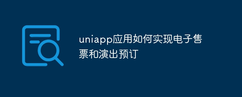 uniapp应用如何实现电子售票和演出预订