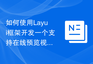 2023如何使用Layui框架开发一个支持在线预览视频的视频播放器