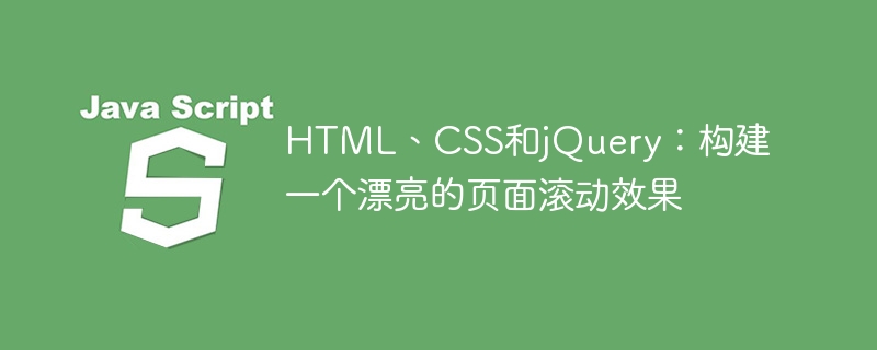 HTML、CSS和jQuery：构建一个漂亮的页面滚动效果