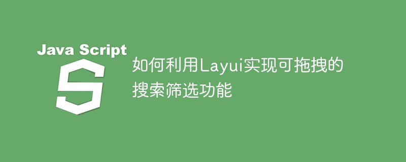 如何利用Layui实现可拖拽的搜索筛选功能