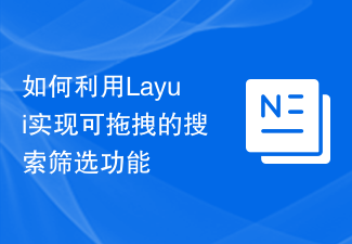 2023如何利用Layui实现可拖拽的搜索筛选功能