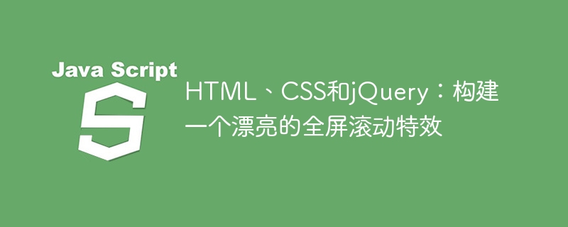 HTML、CSS和jQuery：构建一个漂亮的全屏滚动特效