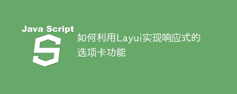 如何利用Layui实现响应式的选项卡功能
