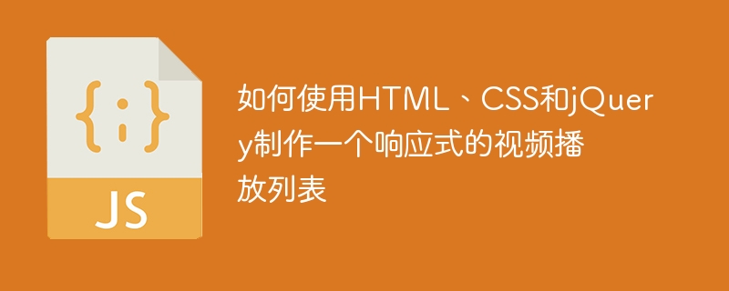 如何使用HTML、CSS和jQuery制作一个响应式的视频播放列表