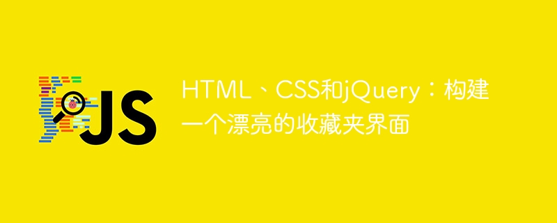 HTML、CSS和jQuery：构建一个漂亮的收藏夹界面