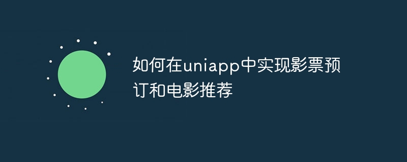 如何在uniapp中实现影票预订和电影推荐