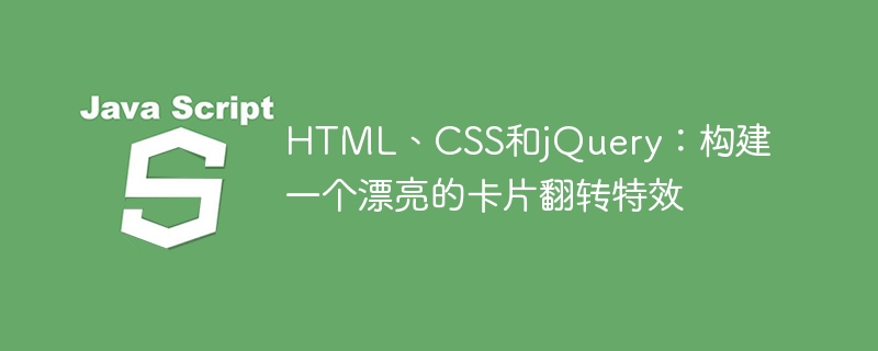 HTML、CSS和jQuery：构建一个漂亮的卡片翻转特效