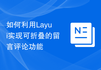 2023如何利用Layui实现可折叠的留言评论功能