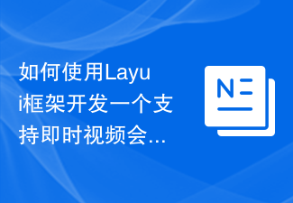 2023如何使用Layui框架开发一个支持即时视频会议的在线教育应用
