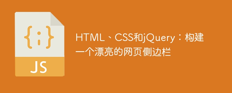 HTML、CSS和jQuery：构建一个漂亮的网页侧边栏