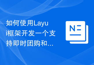 2023如何使用Layui框架开发一个支持即时团购和优惠券的购物平台