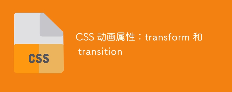 CSS 动画属性：transform 和 transition