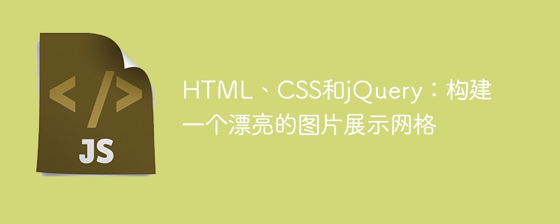 HTML、CSS和jQuery：构建一个漂亮的图片展示网格