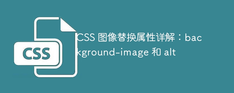 CSS 图像替换属性详解：background-image 和 alt