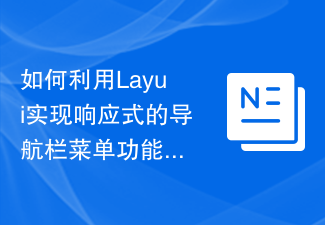 2023如何利用Layui实现响应式的导航栏菜单功能