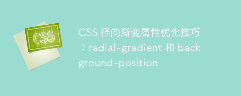 CSS 径向渐变属性优化技巧：radial-gradient 和 background-position