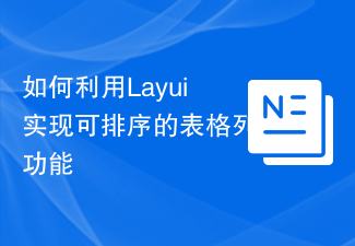 2023如何利用Layui实现可排序的表格列功能