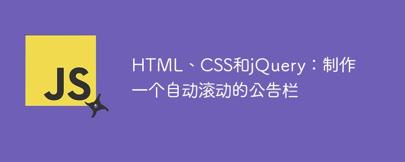 HTML、CSS和jQuery：制作一个自动滚动的公告栏