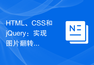 2023HTML、CSS和jQuery：实现图片<span style='color:red;'>翻转</span>特效的技巧