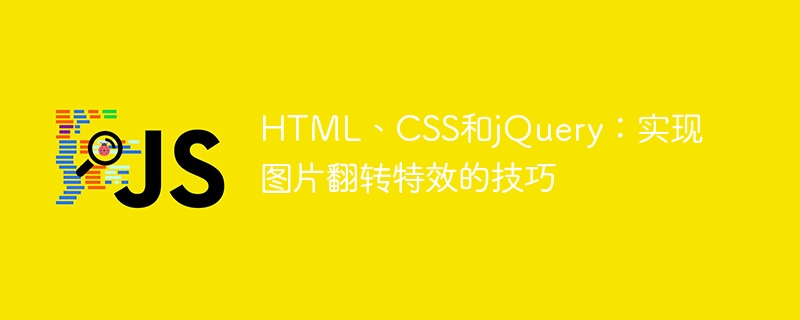 HTML、CSS和jQuery：实现图片翻转特效的技巧
