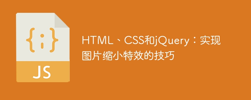 HTML、CSS和jQuery：实现图片缩小特效的技巧