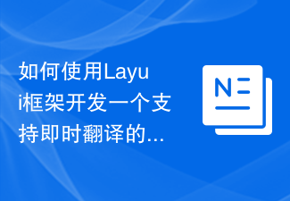 2023如何使用Layui框架开发一个支持即时翻译的语言学习应用