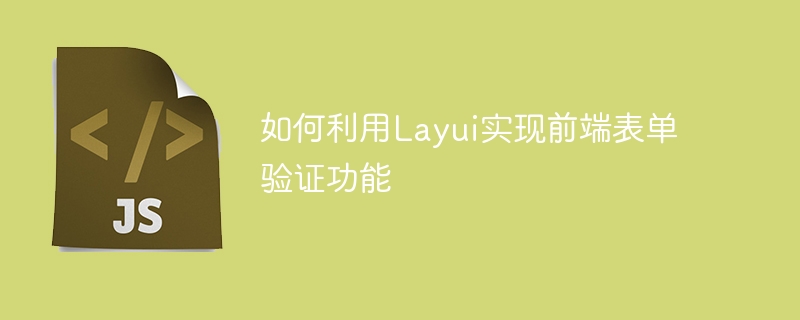 如何利用Layui实现前端表单验证功能