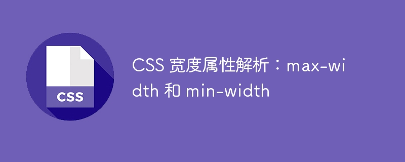 CSS 宽度属性解析：max-width 和 min-width