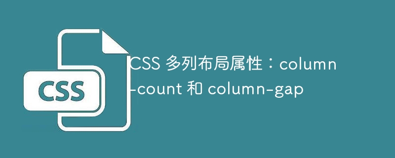 CSS 多列布局属性：column-count 和 column-gap