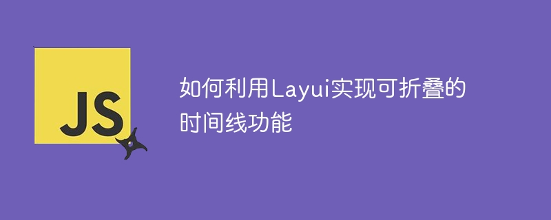 如何利用Layui实现可折叠的时间线功能