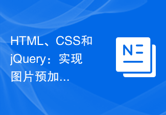 2023HTML、CSS和<span style='color:red;'>Jquery</span>：实现图片预加载的技术指南
