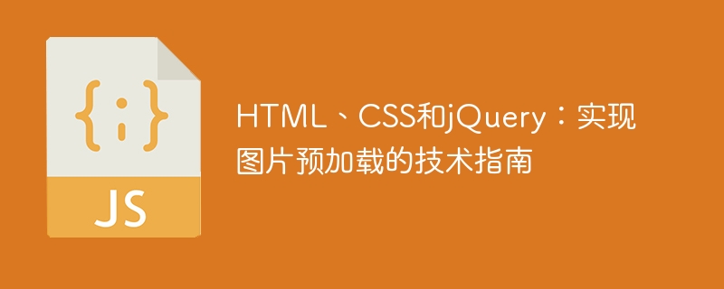 HTML、CSS和jQuery：实现图片预加载的技术指南