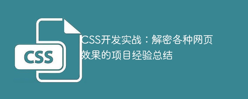 CSS开发实战：解密各种网页效果的项目经验总结