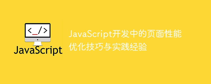 JavaScript开发中的页面性能优化技巧与实践经验