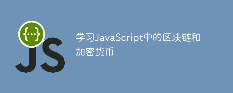 学习JavaScript中的区块链和加密货币