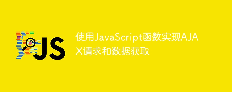 使用JavaScript函数实现AJAX请求和数据获取