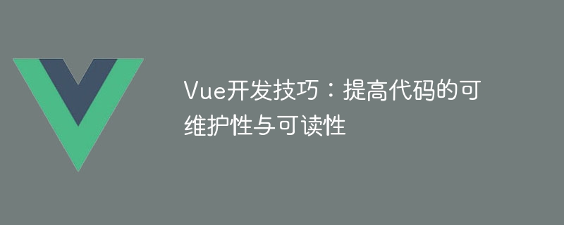 Vue开发技巧：提高代码的可维护性与可读性